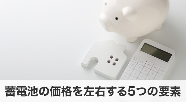 蓄電池の価格を左右する5つの要素
