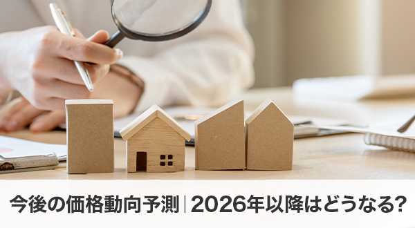 今後の価格動向予測｜2026年以降はどうなる？
