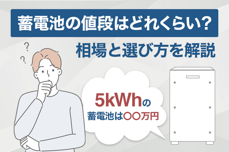 蓄電池の値段はどれくらい？相場と選び方を初心者向けに解説