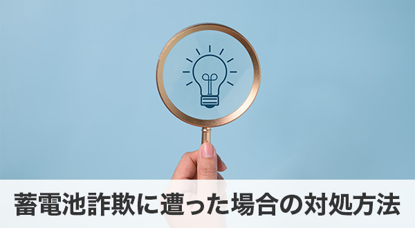 蓄電池詐欺に遭った場合の対処方法