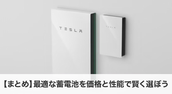 最適な蓄電池を価格と性能で賢く選ぼう