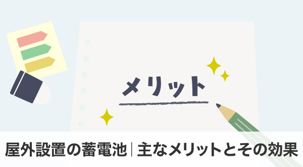 屋外設置の蓄電池｜主なメリットとその効果