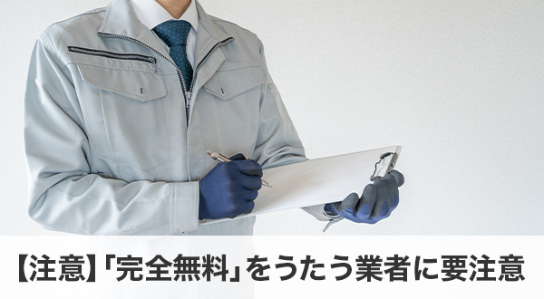 「完全無料」をうたう業者に要注意