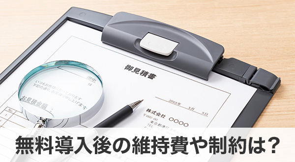 無料導入後の維持費や制約は？