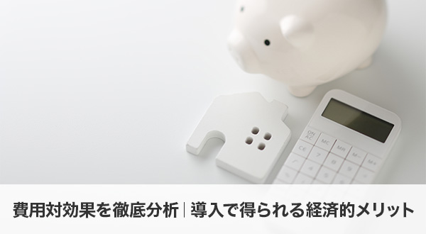 費用対効果を徹底分析｜導入で得られる経済的メリット