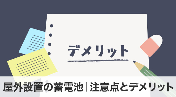 屋外設置の蓄電池｜注意点とデメリット