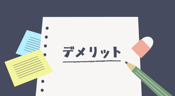 デメリット：初期費用・設置スペース・性能差