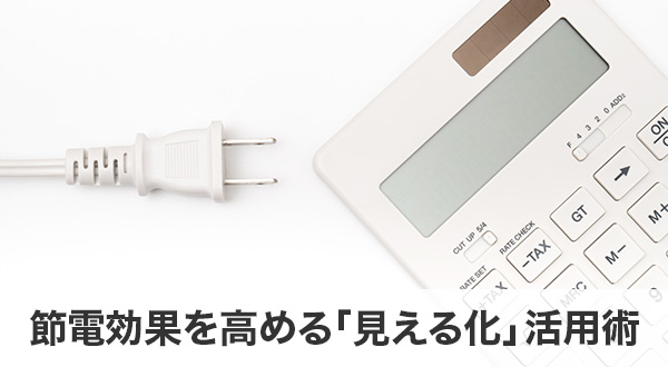 節電効果を高める「見える化」活用術