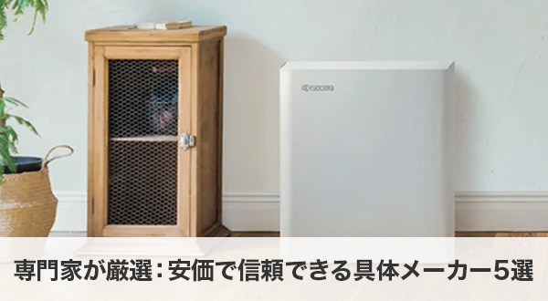 専門家が厳選：安価で信頼できる具体メーカー5選