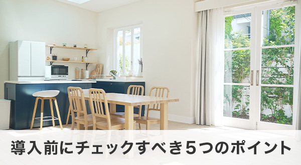 導入前にチェックすべき5つのポイント