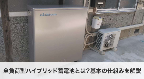 全負荷型ハイブリッド蓄電池とは？基本の仕組みを解説