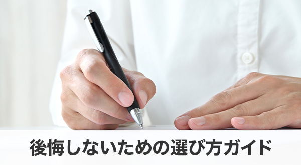 後悔しないための選び方ガイド