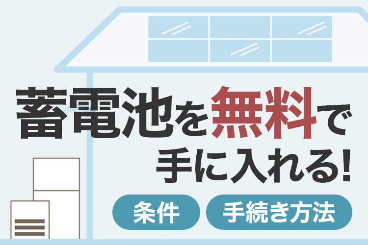 蓄電池を無料で手に入れるための条件と手続き方法を詳しく解説