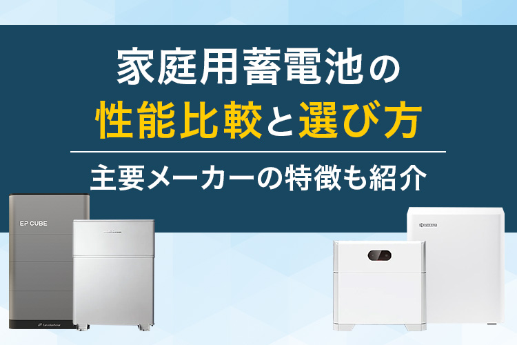 家庭用蓄電池の性能比較｜主要メーカーの特徴と選び方を解説