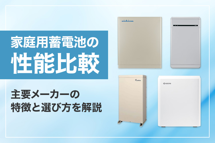家庭用蓄電池の性能比較｜主要メーカーの特徴と選び方を解説