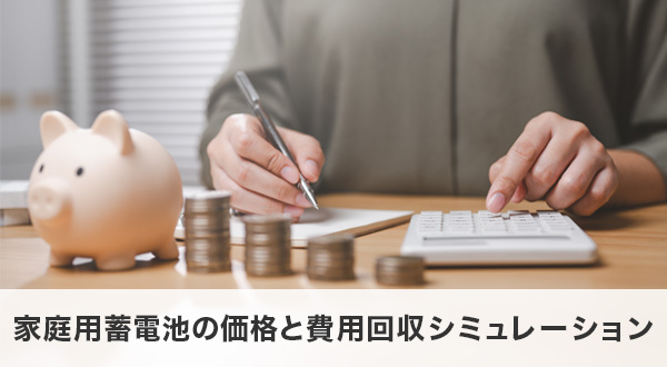 家庭用蓄電池の価格と費用回収シミュレーション
