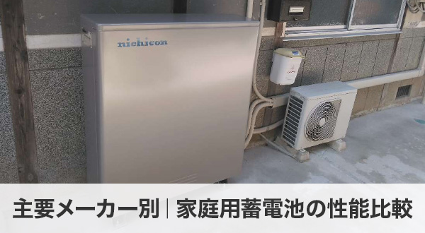 主要メーカー別｜家庭用蓄電池の性能比較