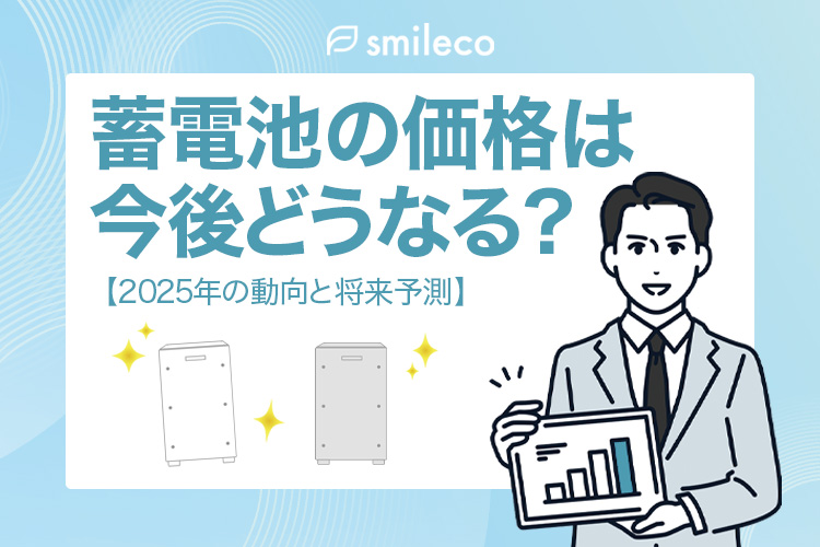 蓄電池の価格は今後どうなる
