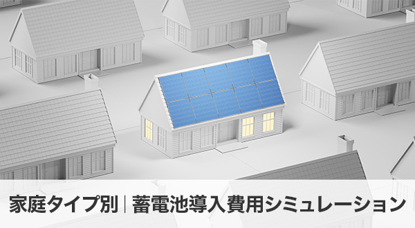 家庭タイプ別｜蓄電池導入費用シミュレーション