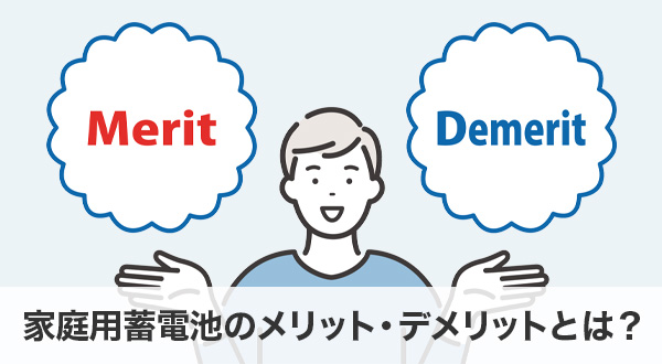 家庭用蓄電池のメリット・デメリットとは？