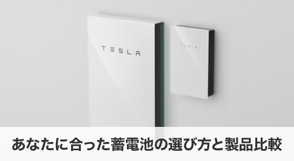 あなたに合った蓄電池の選び方と製品比較