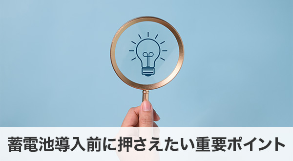 蓄電池導入前に押さえたい重要ポイント