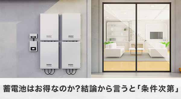 蓄電池はお得か？条件によって異なる