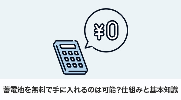 蓄電池を無料で手に入れるのは可能？仕組みと基本知識