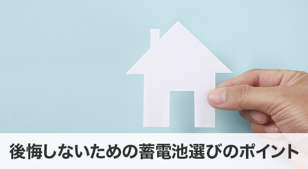 後悔しないための蓄電池選びのポイント