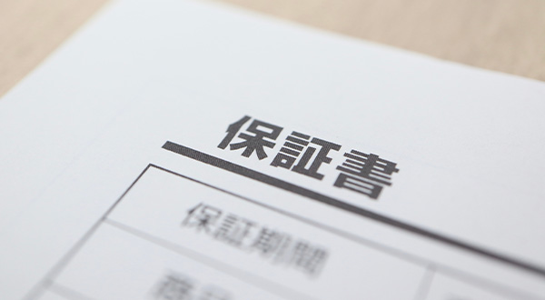 メンテナンスや保証がセット