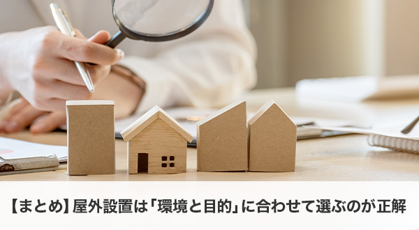屋外設置は「環境と目的」に合わせて選ぶのが正解