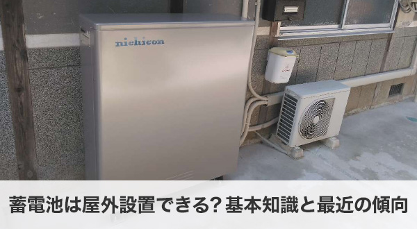蓄電池は屋外設置できる？基本知識と最近の傾向