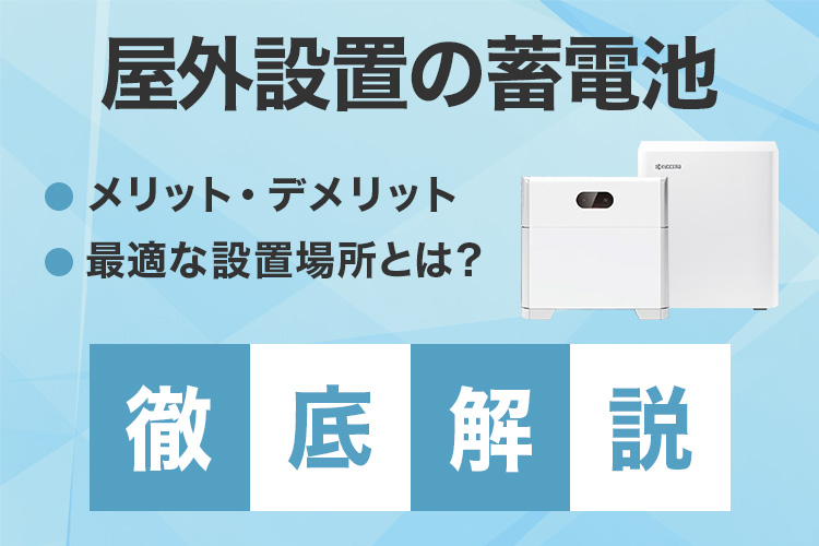 屋外設置の蓄電池、メリット・デメリットと最適な設置場所とは？