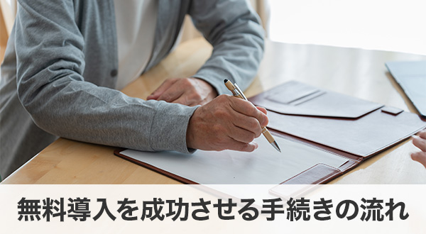 無料導入を成功させる手続きの流れ