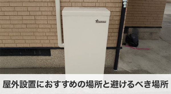 屋外設置におすすめの場所と避けるべき場所