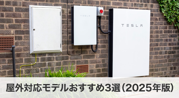 屋外対応モデルおすすめ3選（2025年版）