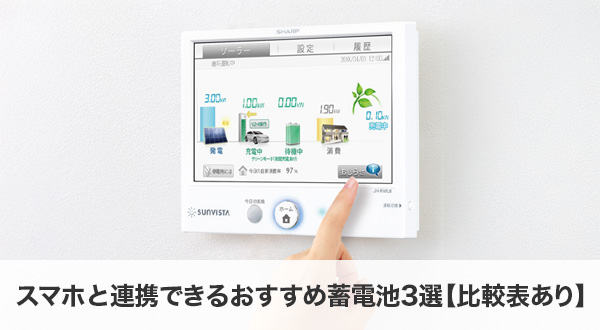スマホと連携できるおすすめ蓄電池3選