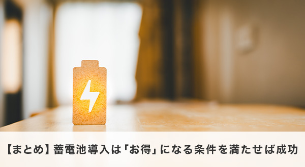 蓄電池導入の成功条件まとめ