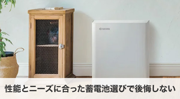 性能とニーズに合った蓄電池選びで後悔しない