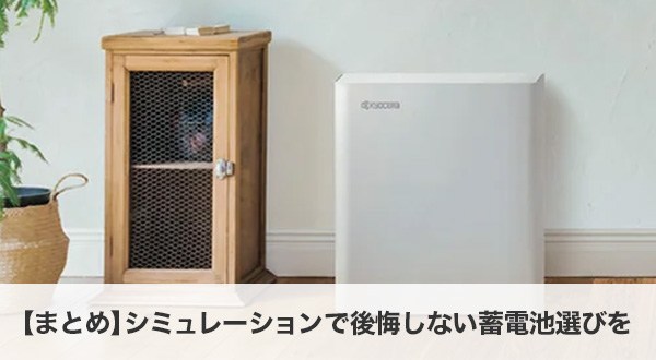 【まとめ】シミュレーションで後悔しない蓄電池選びを