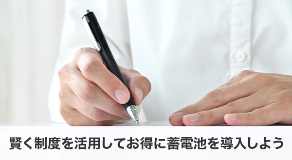賢く制度を活用してお得に蓄電池を導入しよう