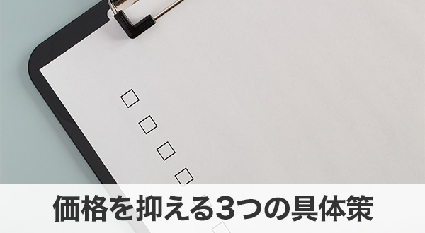 価格を抑える3つの具体策
