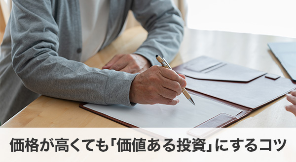価格が高くても「価値ある投資」にするコツ
