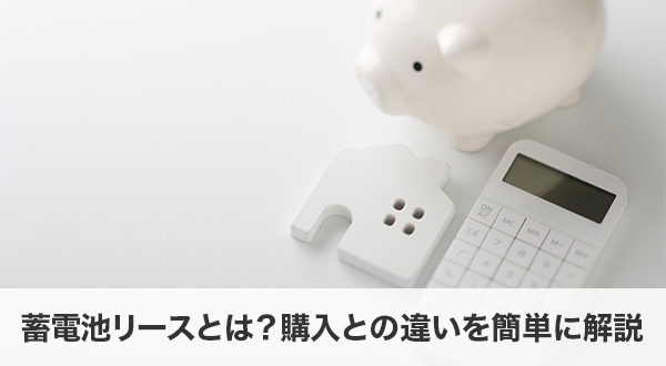 蓄電池リースとは？購入との違いを簡単に解説