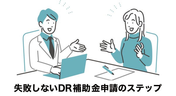 失敗しないDR補助金申請のステップ