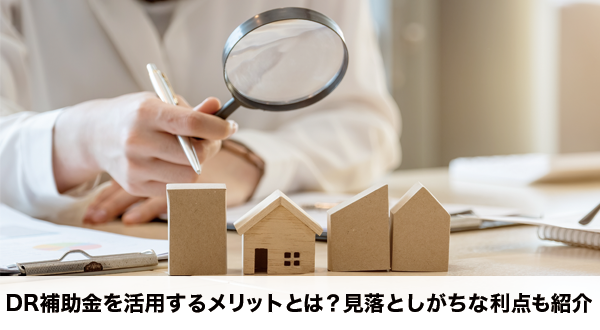 DR補助金を活用するメリットとは？見落としがちな利点も紹介