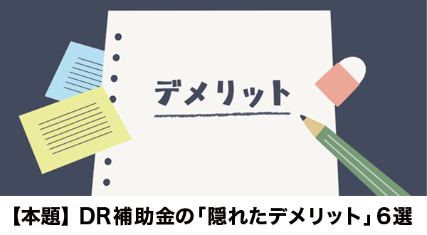 【本題】DR補助金の「隠れたデメリット」6選