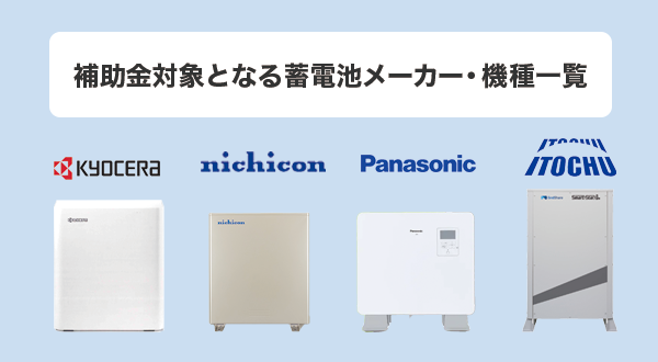 補助金対象となる蓄電池メーカー・機種一覧（例付き）