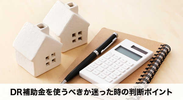 DR補助金を使うべきか迷った時の判断ポイント