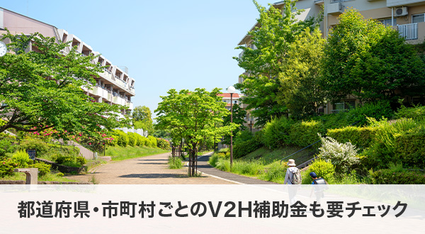 都道府県・市町村ごとのV2H補助金も要チェック